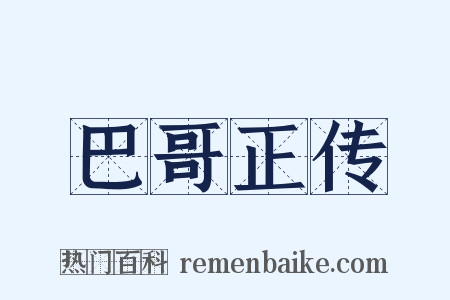 巴哥正传是什么意思的图片